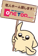 東部エリア周辺の老人ホーム紹介はワントップパートナー 沼津店