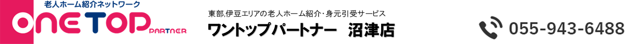 東部,伊豆エリア周辺の老人ホーム紹介はワントップパートナー 沼津店
