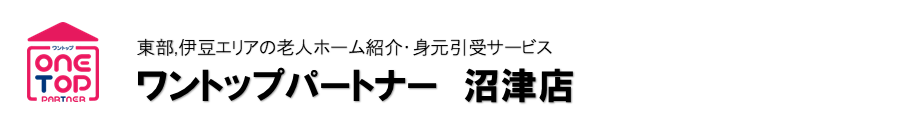 東部,伊豆エリア周辺の老人ホーム紹介はワントップパートナー 沼津店