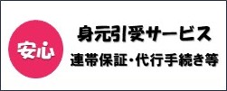身元引受サービス