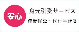 身元引受サービス